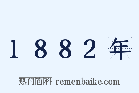 1882年是什么意思的图片